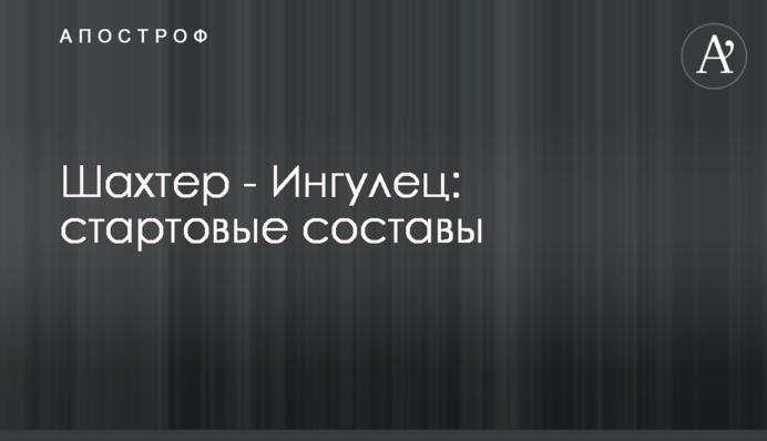 Шахтар - Інгулець: стартові склади