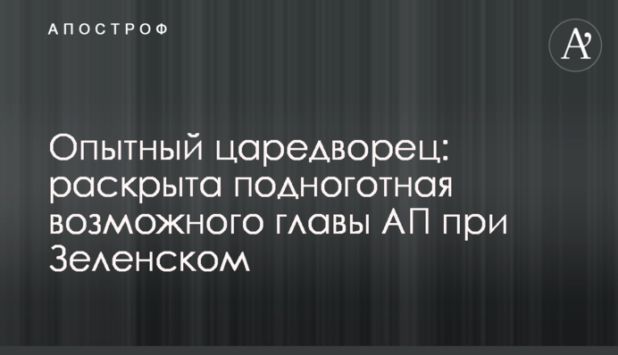 Досвідчений царедворець: розкриті таємниці можливого глави АП при Зеленському