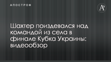 Шахтер поиздевался над командой из села в финале Кубка Украины: видеообзор