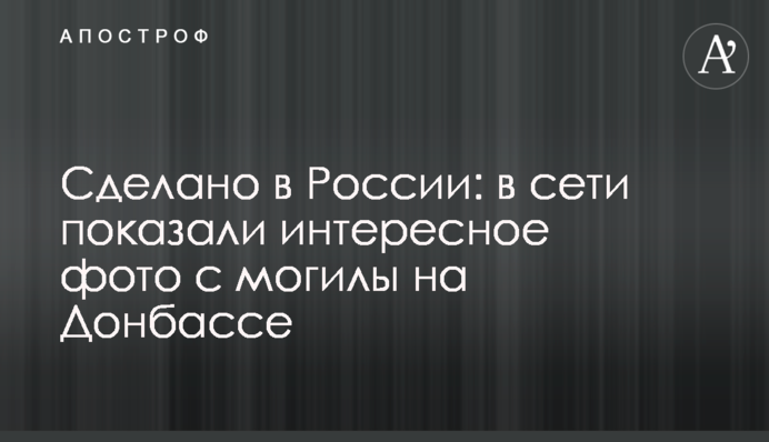 Сделано в России: в сети показали интересное фото с могилы на Донбассе