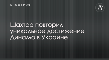 Шахтер повторил уникальное достижение Динамо в Украине