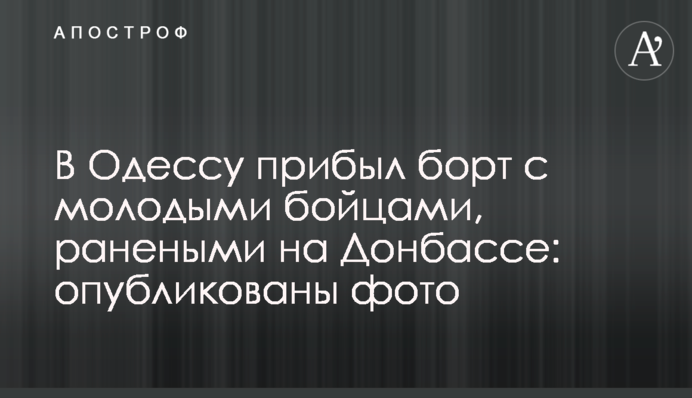В Одесу прибув борт з молодими бійцями, пораненими на Донбасі: опубліковано фото