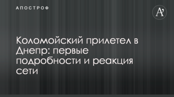 Kolomoiskyi arrived to Dnipro: the first details