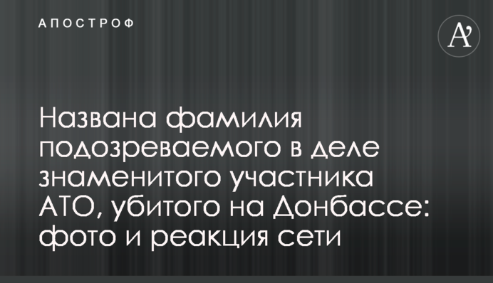 Названо прізвище підозрюваного у справі відомого учасника АТО, вбитого на Донбасі: фото і реакція мережі