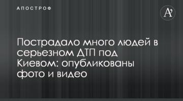 Постраждало багато людей в серйозній ДТП під Києвом: опубліковано фото і відео