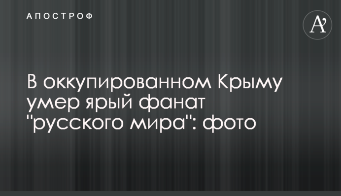 В оккупированном Крыму умер ярый фанат 