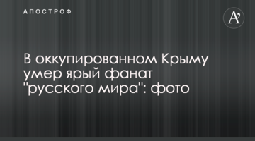 В окупованому Криму помер затятий фанат "русского міра": фото