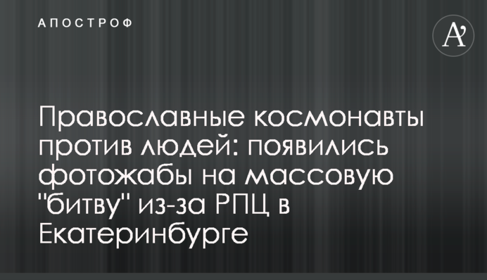Православні космонавти проти людей: з'явилися фотожаби на масову 