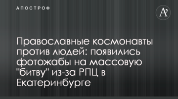Православні космонавти проти людей: з'явилися фотожаби на масову "битву" через РПЦ в Єкатеринбурзі