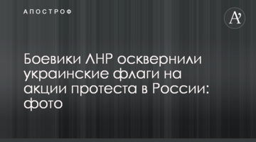 Бойовики ЛНР осквернили українські прапори на акції протесту в Росії: фото