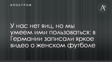 У нас нет яиц, но мы умеем ими пользоваться: в Германии записали яркое видео о женском футболе