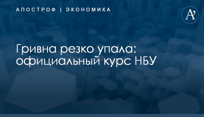 ​Гривна резко упала: официальный курс НБУ