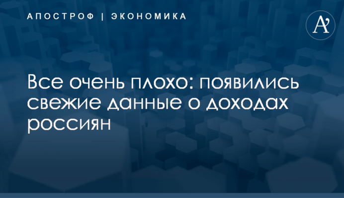 ​Все очень плохо: появились свежие данные о доходах россиян