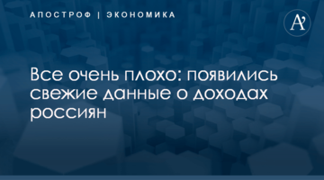 ​Все очень плохо: появились свежие данные о доходах россиян