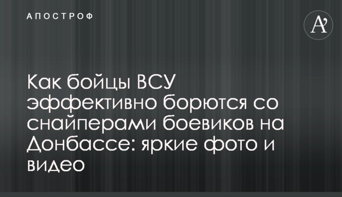 Як бійці ВСУ ефективно борються зі снайперами бойовиків на Донбасі: яскраві фото та відео