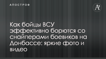 Як бійці ВСУ ефективно борються зі снайперами бойовиків на Донбасі: яскраві фото та відео