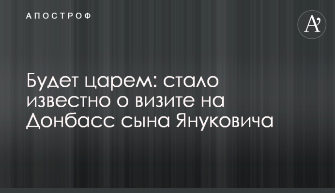 Буде царем: стало відомо про візит на Донбас сина Януковича