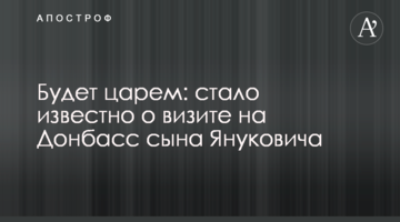 Буде царем: стало відомо про візит на Донбас сина Януковича