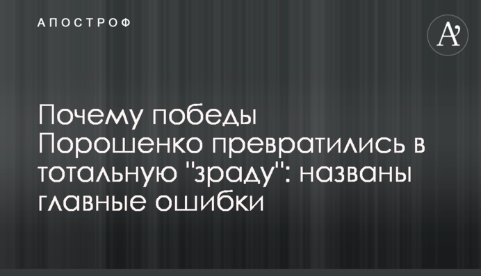 Чому перемоги Порошенка перетворилися на тотальну 