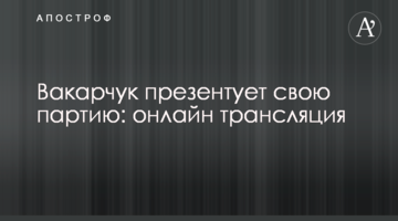 Вакарчук презентує свою партію: онлайн трансляція