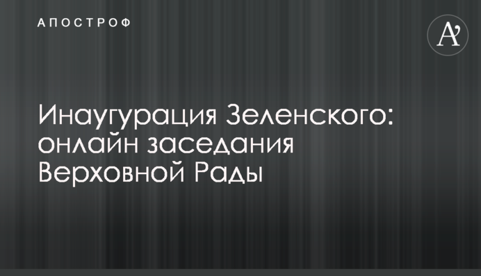 Инаугурация Зеленского: онлайн заседания Верховной Рады