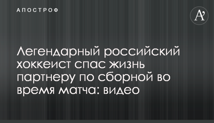 Легендарный российский хоккеист спас жизнь партнеру по сборной во время матча: видео