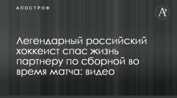 Легендарный российский хоккеист спас жизнь партнеру по сборной во время матча: видео