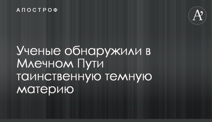 Вчені виявили в Чумацькому Шляху таємничу темну матерію