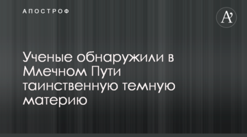 Вчені виявили в Чумацькому Шляху таємничу темну матерію