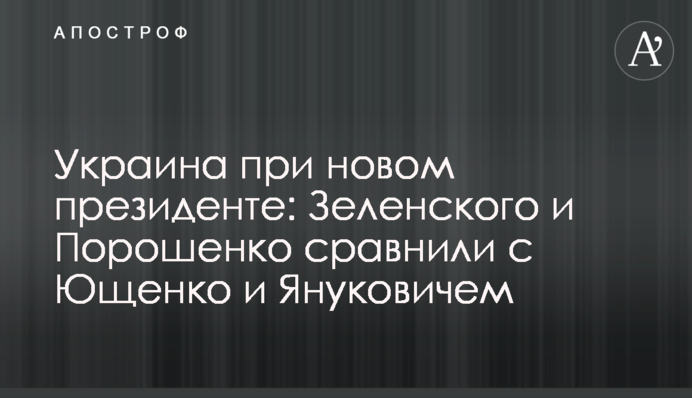 Украина при новом президенте: Зеленского и Порошенко сравнили с Ющенко и Януковичем