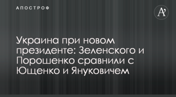 Україна за нового президента: Зеленського і Порошенка порівняли з Ющенком і Януковичем