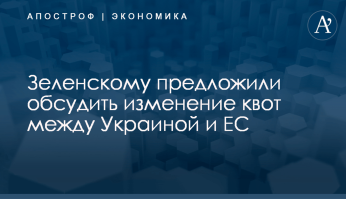 ​Зеленскому предложили обсудить изменение квот между Украиной и ЕС