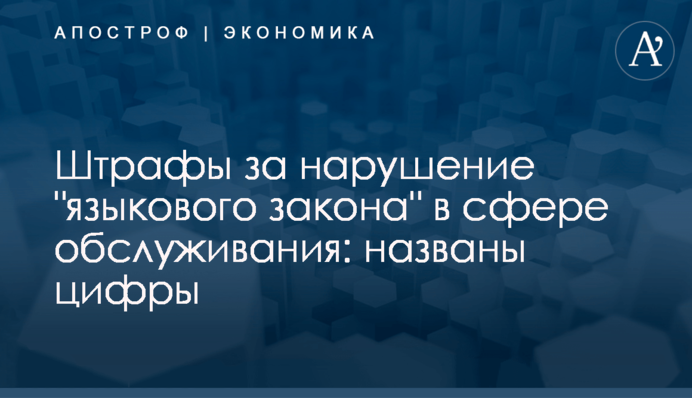 ​Штрафы за нарушение 