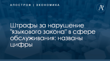 ​Штрафы за нарушение "языкового закона" в сфере обслуживания: названы цифры
