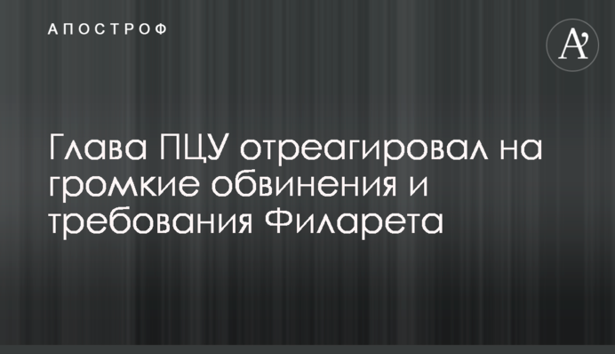 Глава ПЦУ відреагував на гучні звинувачення і вимоги Філарета