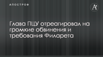 Глава ПЦУ відреагував на гучні звинувачення і вимоги Філарета