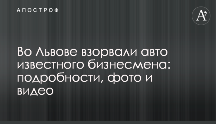 У Львові підірвали авто відомого бізнесмена: подробиці, фото і відео