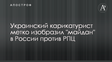 Український карикатурист влучно зобразив "майдан" в Росії проти РПЦ