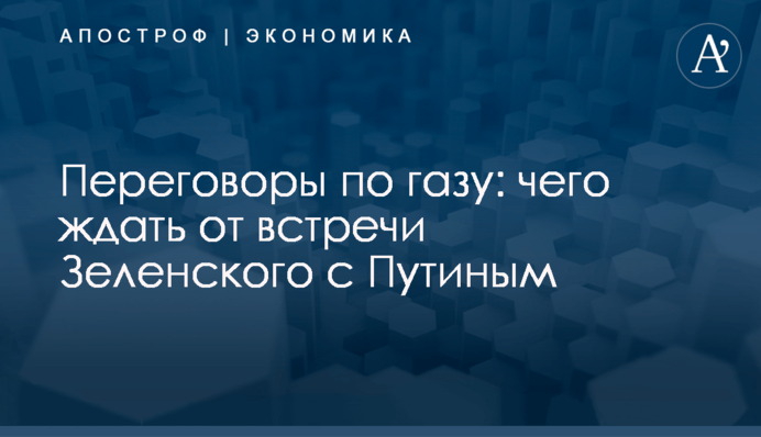 Переговоры по газу: чего ждать от встречи Зеленского с Путиным