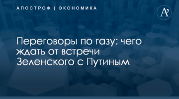 Переговоры по газу: чего ждать от встречи Зеленского с Путиным