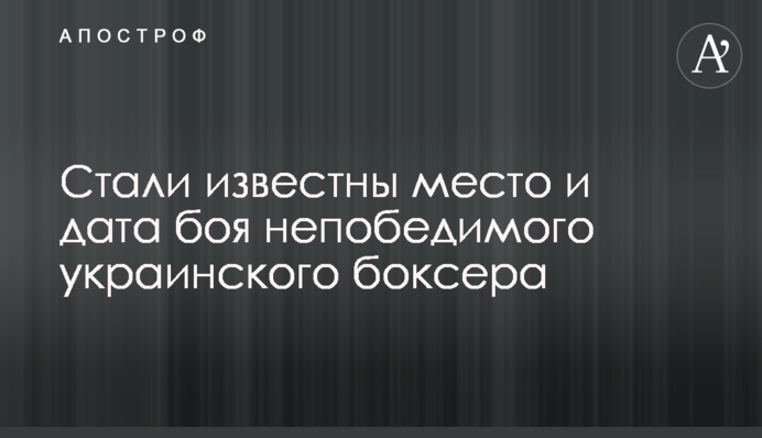 Стали известны место и дата боя непобедимого украинского боксера