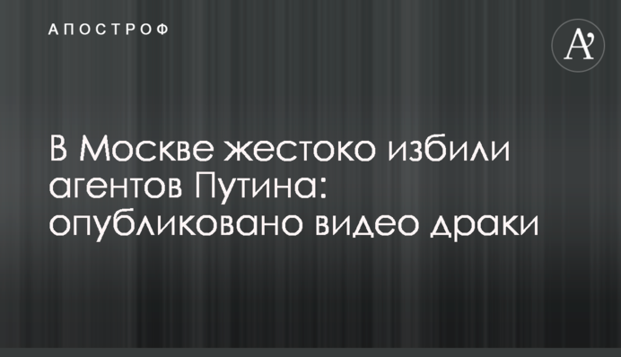 В Москве жестоко избили агентов Путина: опубликовано видео драки