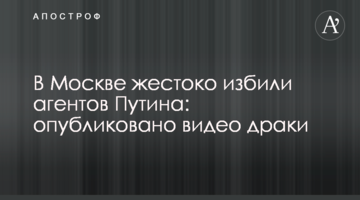 У Москві жорстоко побили агентів Путіна: опубліковано відео бійки