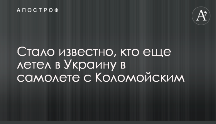 Стало известно, кто еще летел в Украину в самолете с Коломойским