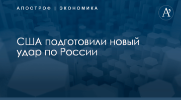 США подготовили новый удар по России