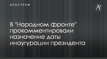 В "Народному фронті" прокоментували призначення дати інавгурації президента