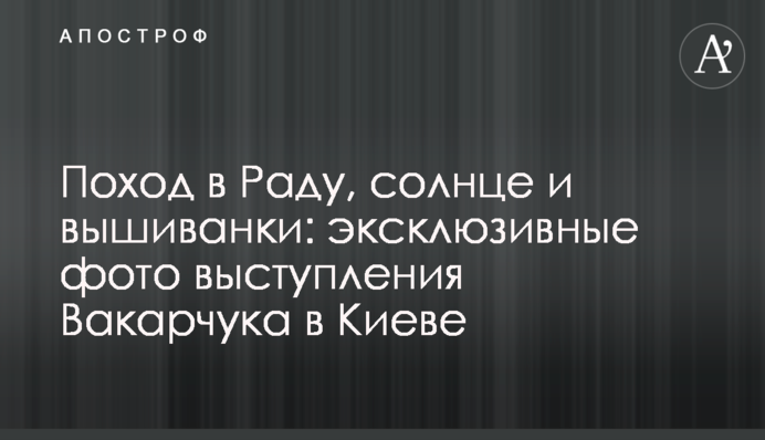 Похід в Раду, сонце і вишиванки: ексклюзивні фото виступу Вакарчука в Києві