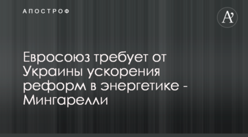 Евросоюз требует от Украины ускорения реформ в энергетике - Мингарелли