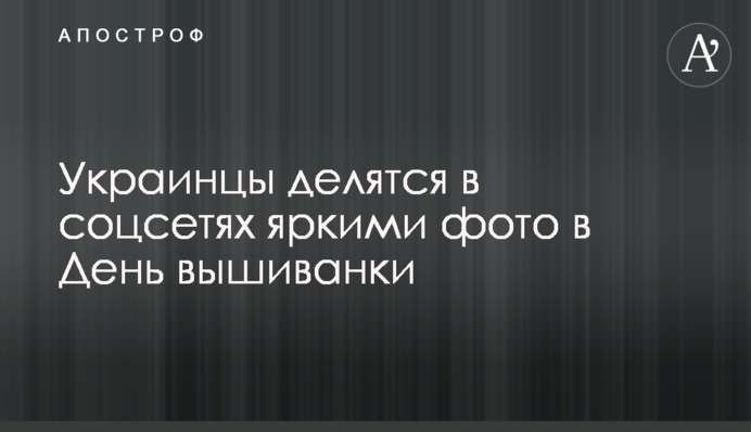 Українці діляться в соціальних мережах яскравими фото в День вишиванки