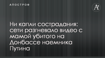 Ні краплі жалю: мережі розгнівало відео з мамою вбитого на Донбасі найманця Путіна